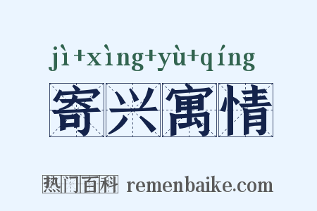寄兴寓情是什么意思的图片